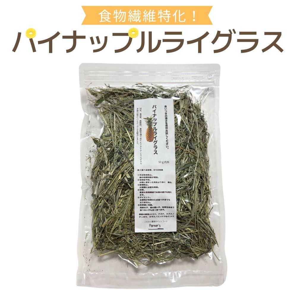 うさぎ牧草 パイナップルライグラス 50g 国産 無農薬 ウサギ牧草 イタリアンライグラス 牧草 イタライうさぎ 不正咬合防止 毛球症予防