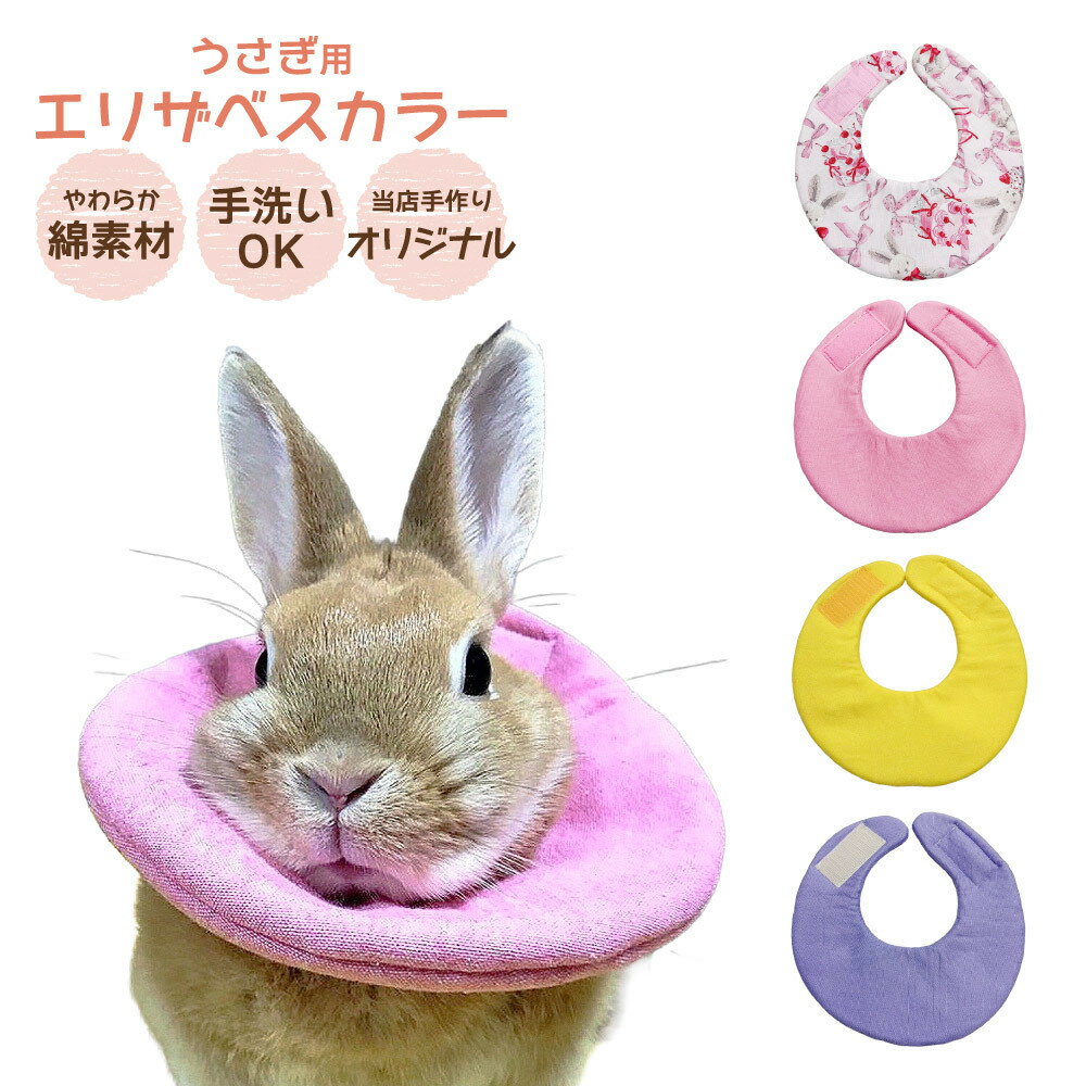 送料無料 メール便 うさぎ用エリザベスカラー 避妊 去勢 皮膚疾患 傷保護 ウサギ用エリザベスカラー ...