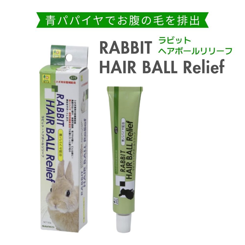 三晃商会　ラビット・ヘアボールリリーフ 50g　619 うさぎサプリメント うさぎうっ滞対策　うさぎ食欲不振　うさぎ毛づや