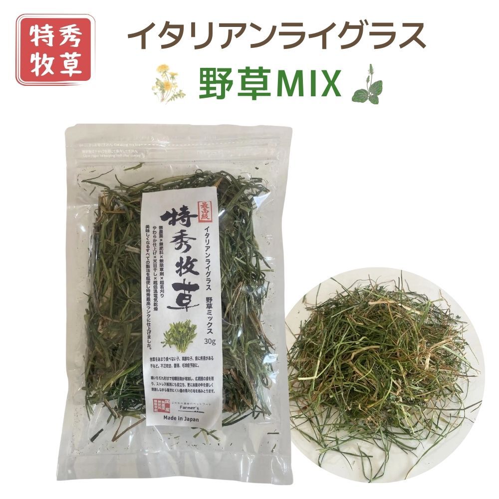 特秀牧草 野草MIX 9種類の野草 うっ滞予防 うさぎ牧草 牧草 イタリアンライグラス