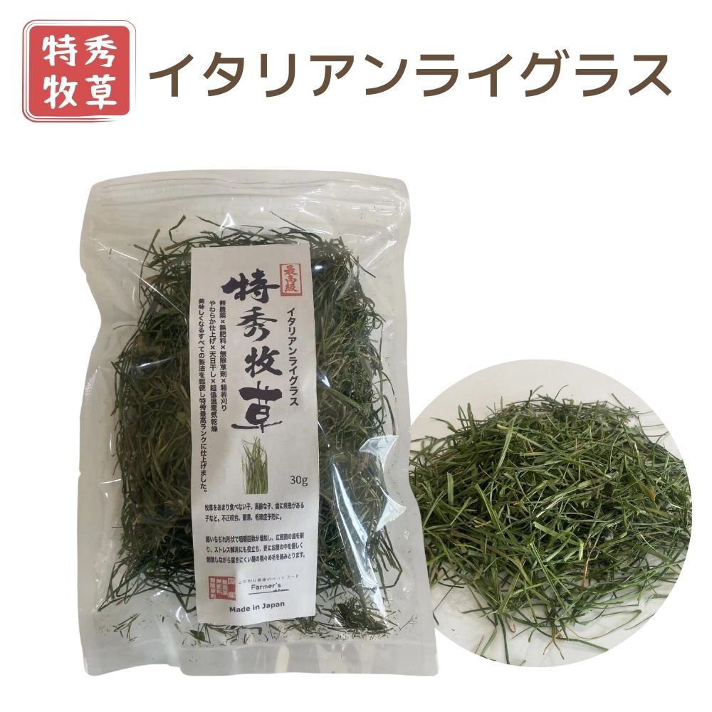 特秀牧草　国産 イタリアンライグラス　うさぎ牧草　イタライ　うっ滞予防　不正咬合　うさぎ無農薬牧草