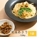 乾燥あさり 120g チャック付き ポイント消化 あさり おつまみ むき身 乾燥 アサリ 炊き込みご飯 つくだ煮 佃煮 パスタ 珍味 料理素材