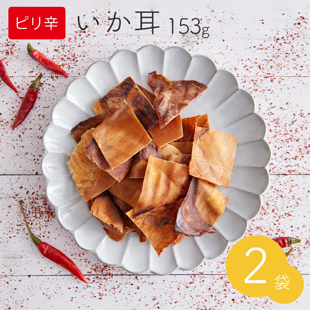 ピリ辛焼いかみみ 153g 2袋セット 送料無料 高タンパク 低カロリー 低糖質 小顔効果 唐辛子 珍味 スルメ するめいか 干物 イカ耳 いかみみ イカの耳