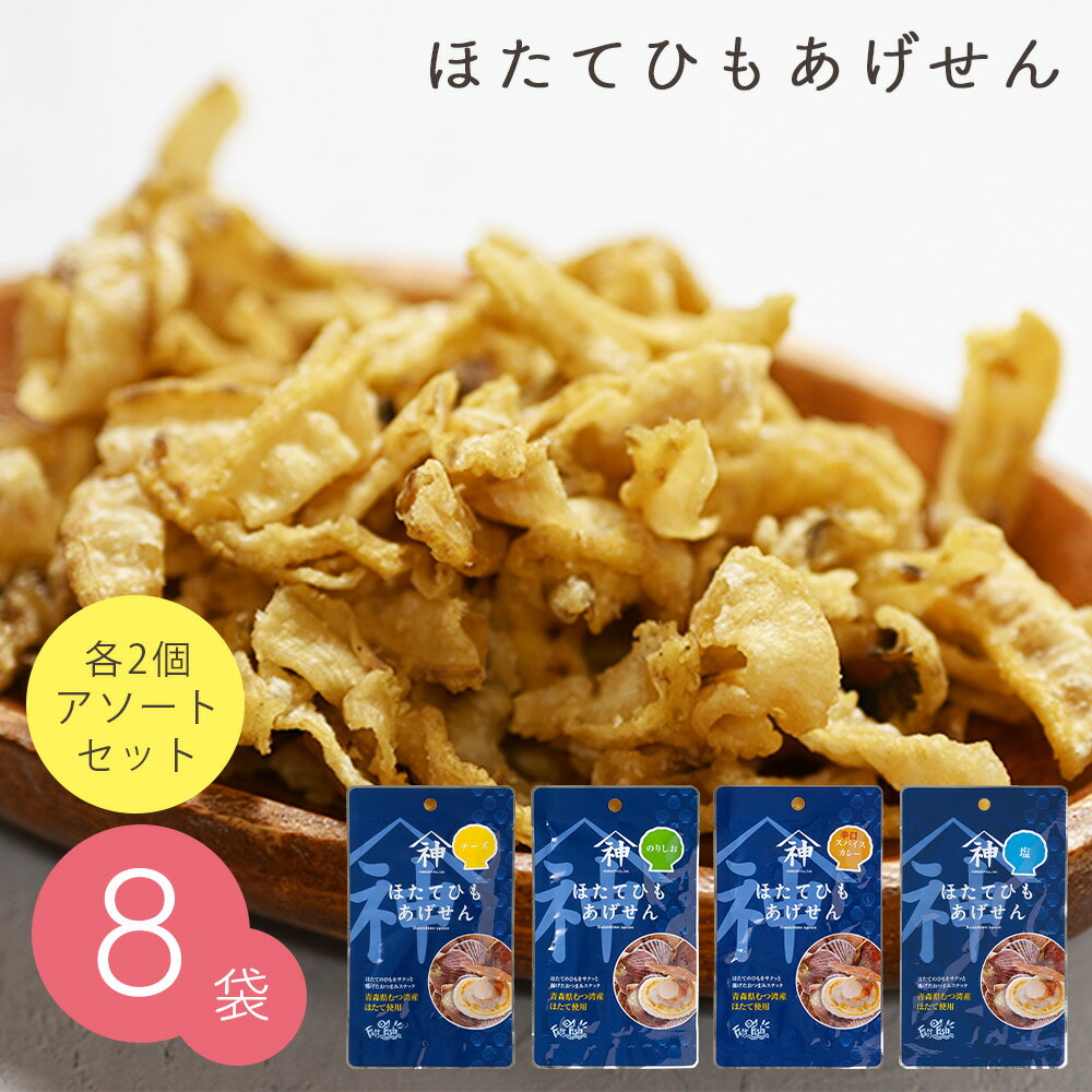 ほたてひもあげせん 20g 4種アソート 8袋セット (4種各2袋) ほたてのひも カリカリ サクサク スナック おつまみ お菓子 のり塩 塩 チーズ スパイスカレーのサムネイル
