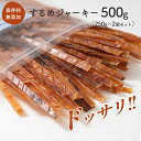 するめジャーキー 500g (250g×2袋セット)チャック付き 送料無料 おつまみ おやつ お酒のお供