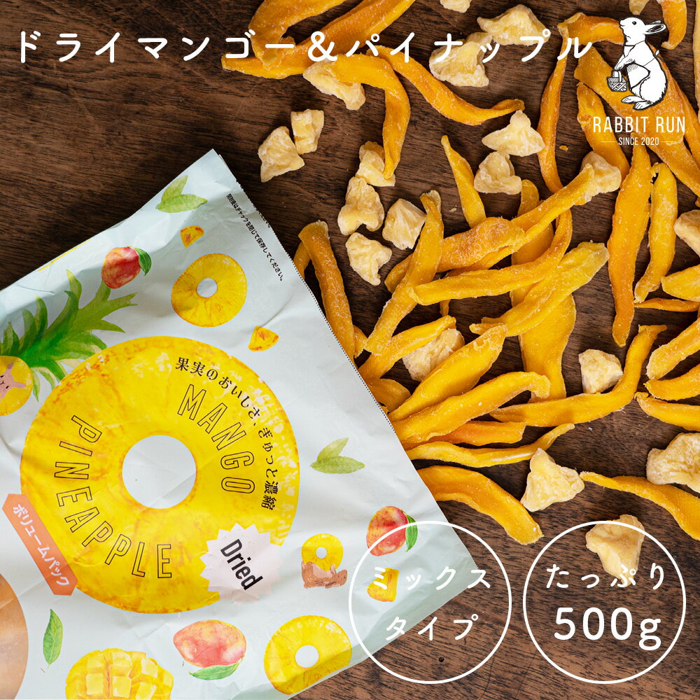 ドライマンゴー＆パイナップル 500g 