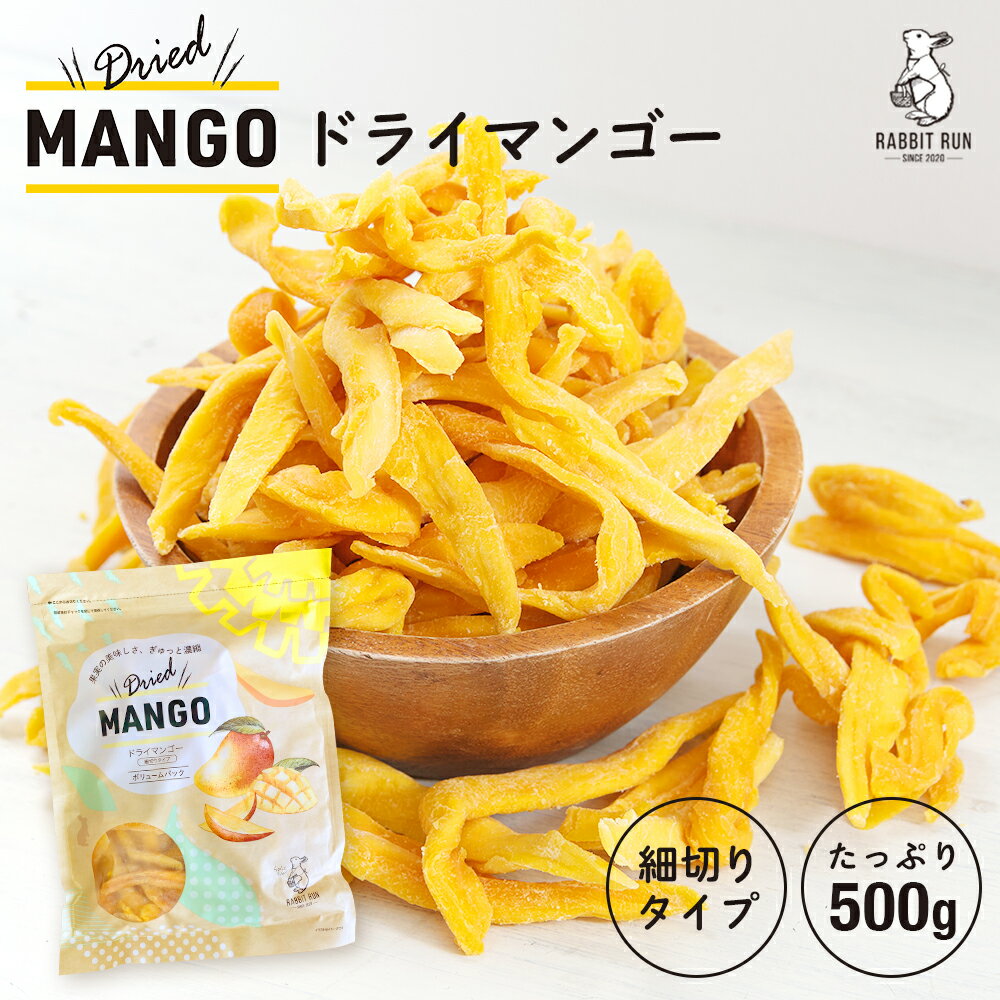 ★予約販売★ 5/21以降出荷 ドライマンゴー 500g 送料無料 細切り ドライマンゴー ドライフ ...