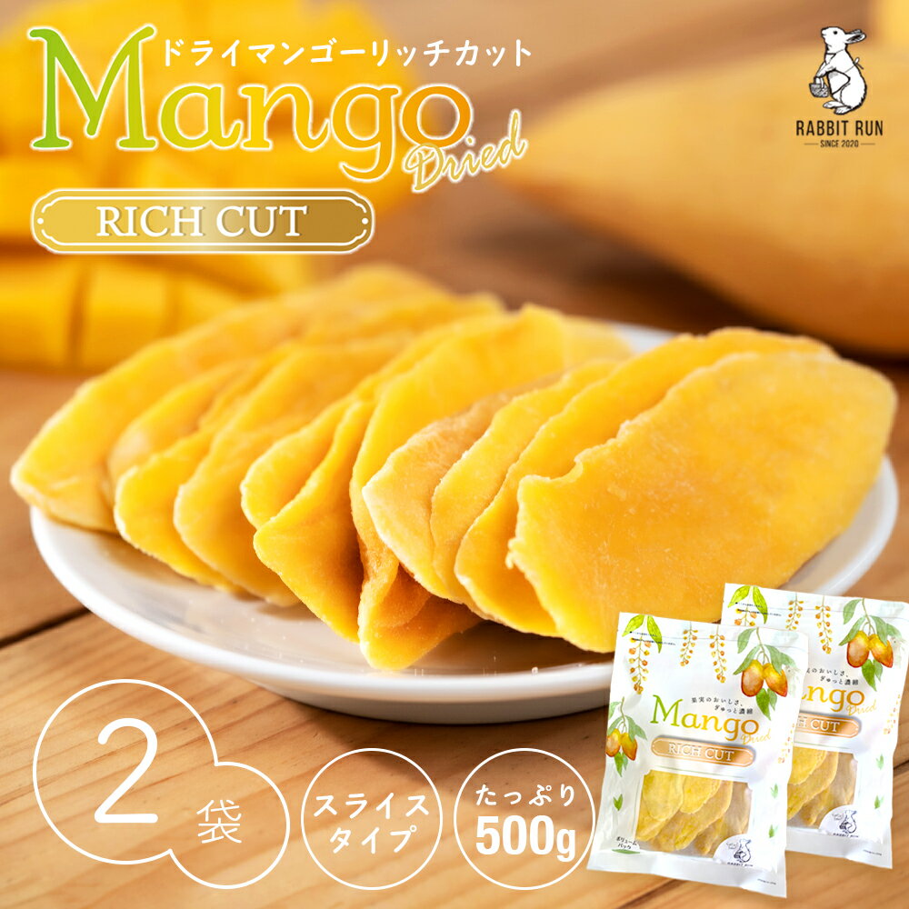 ドライマンゴー リッチカット 500g 2