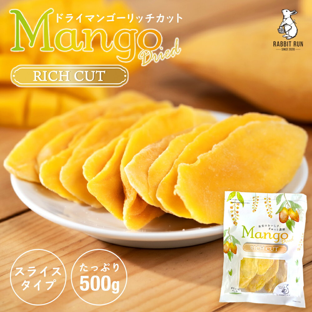 ＼今だけ40%OFF♪ 6/11 1:59まで／ ドライマンゴー リッチカット 500g 送料無料 ドライフルーツ マンゴー スライス