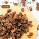 デーツダイスカット 700g ココア ＜＜賞味期限 2023年12月21日＞＞