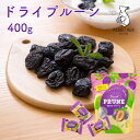 ドライプルーン 400g 1袋 個包装 種ぬきプルーン ドライフルーツ 送料無料