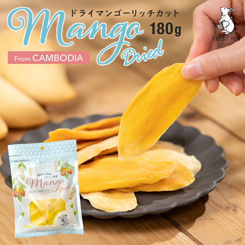 ドライマンゴーリッチカット カンボジア産 180g 1袋