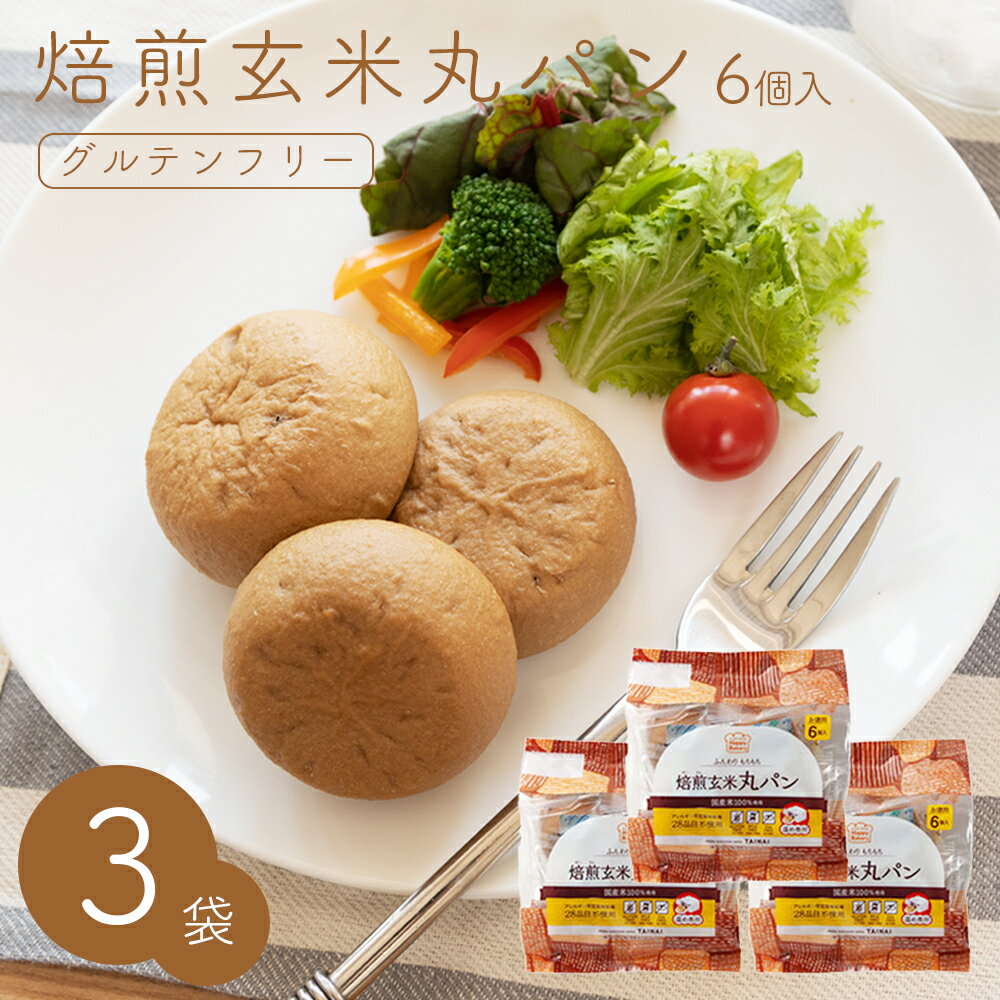 焙煎玄米丸パン 6個入り×3袋セット 米粉パン 国産米粉 玄米 小麦グルテンフリー 小麦不使用 グルテン不使用 小麦代替え ヴィーガン 健康 グルメ 常温保存のサムネイル