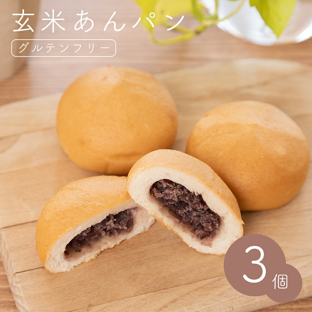 玄米あんパン