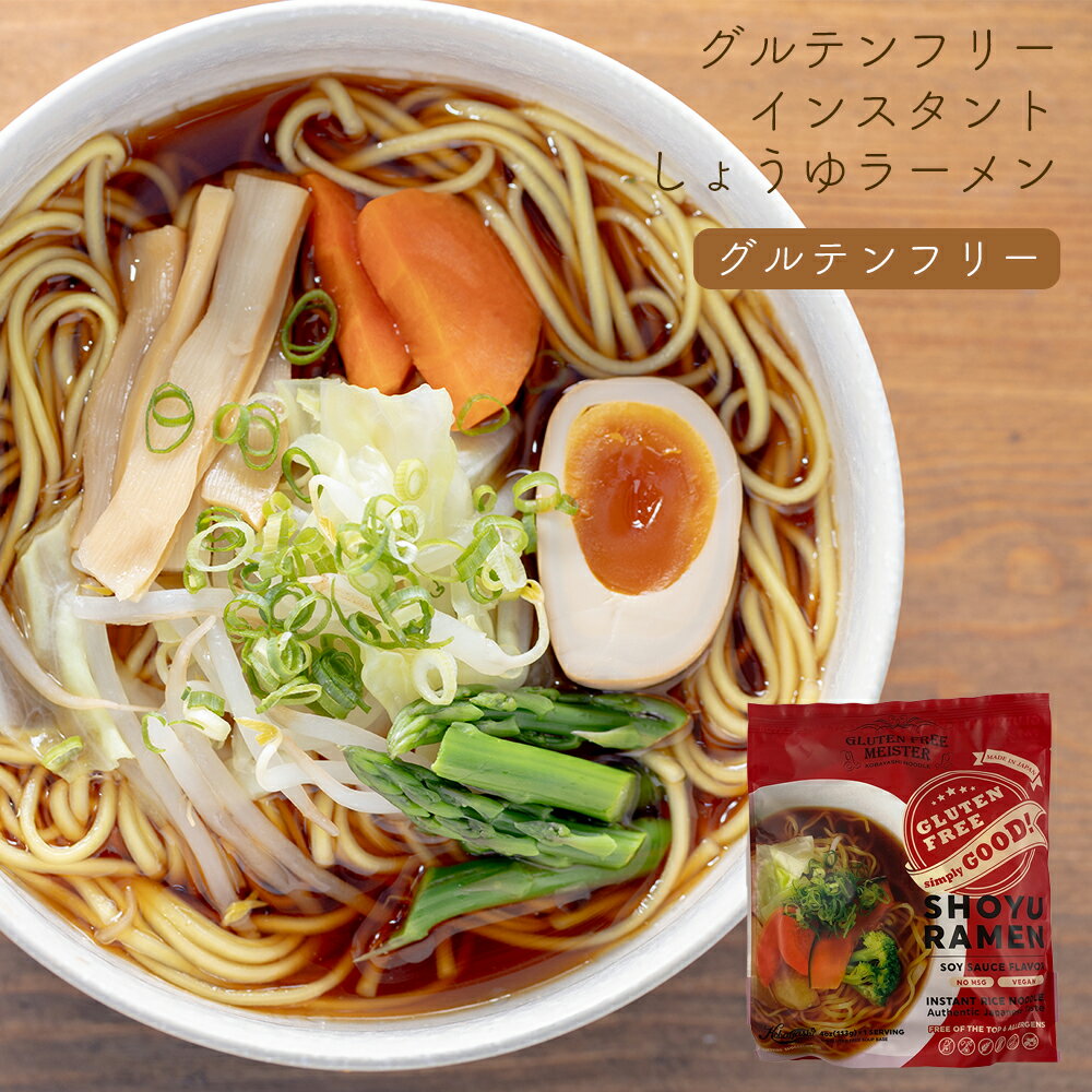 グルテンフリー インスタント しょうゆラーメン グルテンフリー 麺 乾燥麺 米粉 お米 ラーメン 醤油 しょうゆ ヴィーガン ビーガン 小林生麺 アレルギー対応 小麦グルテンフリー 小麦不使用 グルテン不使用 小麦代替え ヴィーガン 健康 グルメ