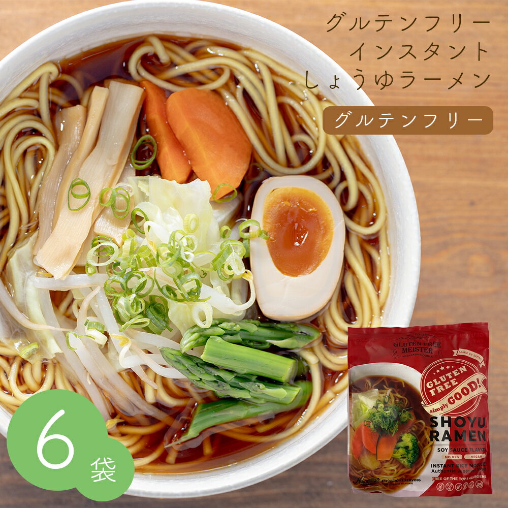 グルテンフリー インスタント しょうゆラーメン 6袋セ...