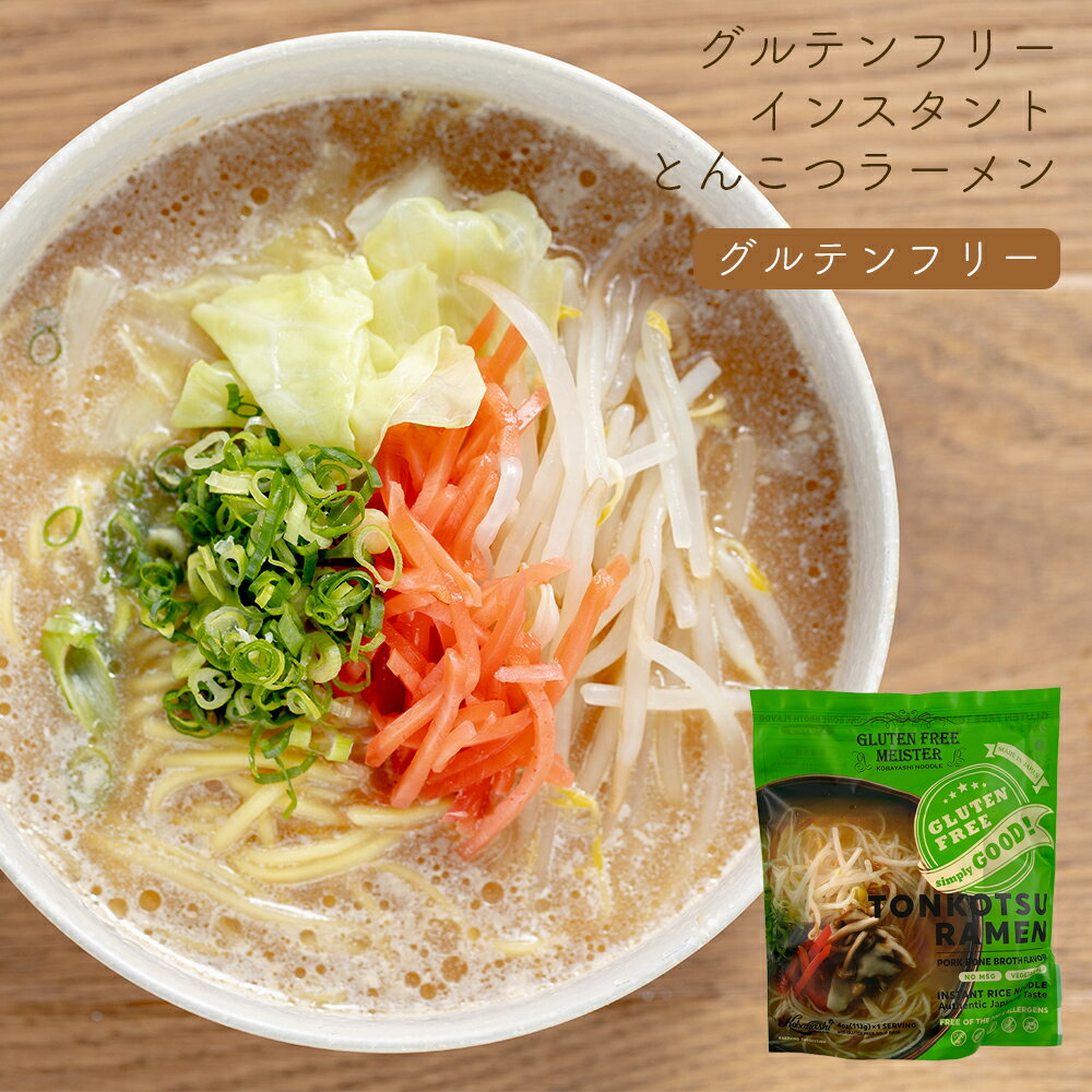 グルテンフリー インスタント とんこつ風ラーメン グルテンフリー 麺 乾燥麺 米粉 お米 ラーメン とんこつ風 豚骨 ヴィーガン ビーガン 小林生麺 アレルギー対応 小麦グルテンフリー 小麦不使用 グルテン不使用 小麦代替え ヴィーガン 健康 グルメ