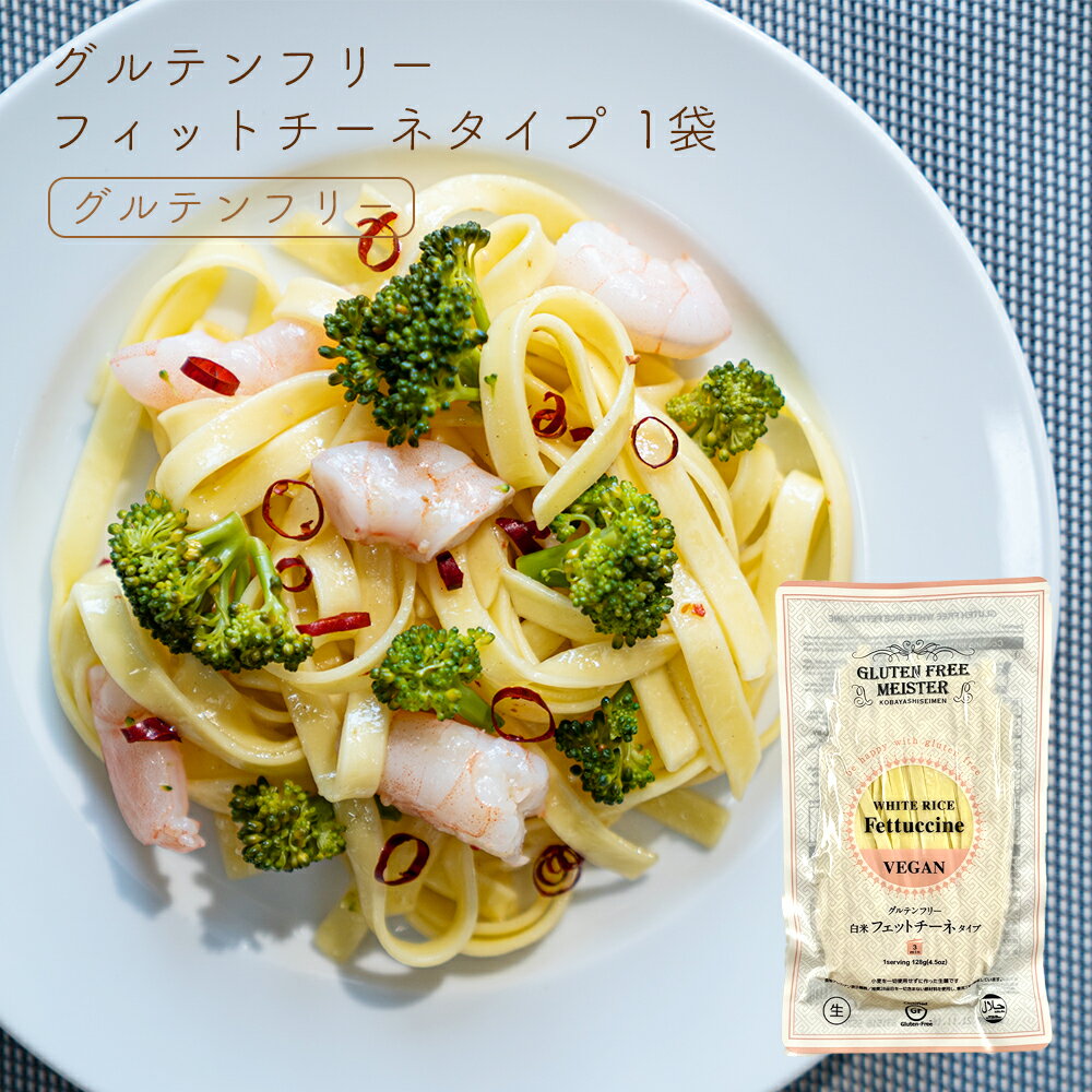 グルテンフリーヌードル フェットチーネ (白米) グルテンフリー 麺 米粉 お米 パスタ ヴィーガン ビーガン 小林生麺 アレルギー対応 小麦グルテンフリー 小麦不使用 グルテン不使用 小麦代替え ヴィーガン 健康 グルメ 1