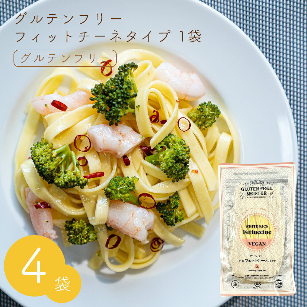 グルテンフリーヌードル フェットチーネ (白米) 4袋セット グルテンフリー 麺 米粉 お米 パスタ ヴィーガン ビーガン 小林生麺 アレルギー対応 小麦グルテンフリー 小麦不使用 グルテン不使用 小麦代替え ヴィーガン 健康 グルメ