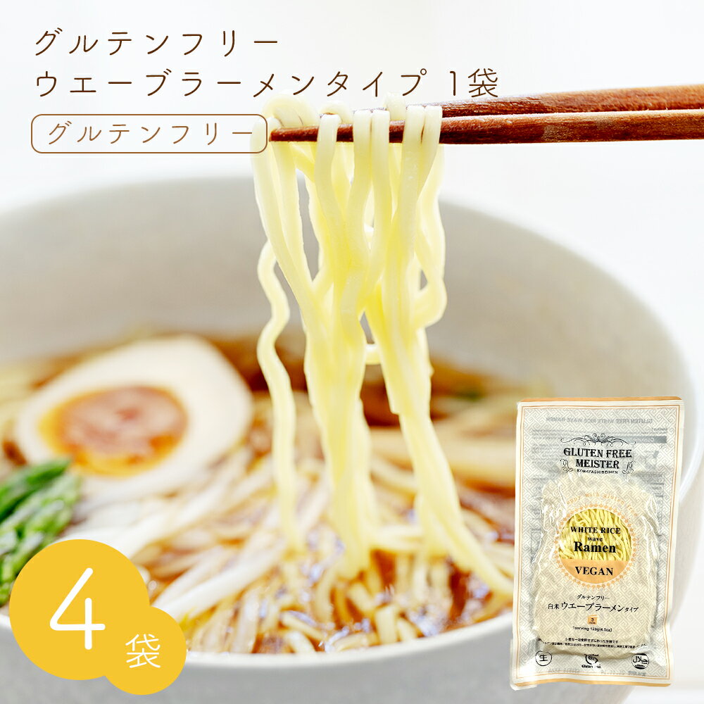 グルテンフリーヌードル ウェーブラーメン (白米) 4袋セット グルテンフリー 麺 米粉 お米 ラーメン ヴィーガン ビーガン 小林生麺 アレルギー対応 小麦グルテンフリー 小麦不使用 グルテン不使用 小麦代替え ヴィーガン 健康 グルメ