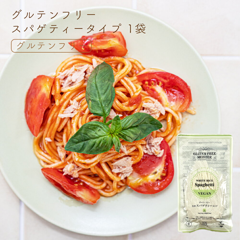 グルテンフリーヌードル スパゲティー (白米) グルテンフリー 麺 米粉 お米 パスタ スパゲティ スパゲティー ヴィーガン ビーガン 小林生麺 アレルギー対応 小麦グルテンフリー 小麦不使用 グルテン不使用