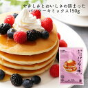 やさしさとおいしさの詰まったパンケーキミックス 150g 石川県産有機米100% パンケーキ ドーナツ 蒸しパン お菓子