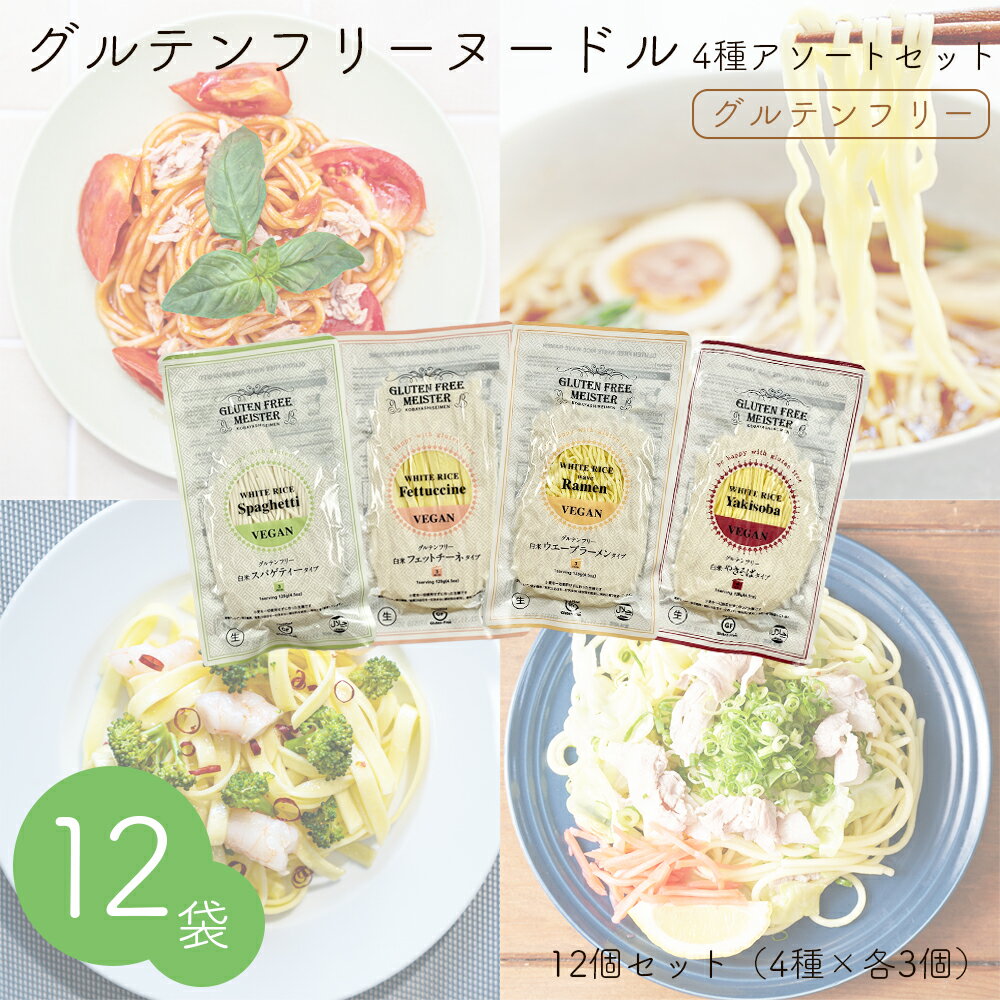 グルテンフリーヌードル(白米) 4種アソートセット 各3袋（ラーメン スパゲッティー フェットチーネ 焼きそば）12袋セット 小麦グルテンフリー 小麦不使用 グルテン不使用 小麦代替え ヴィーガン 健康 グルメ