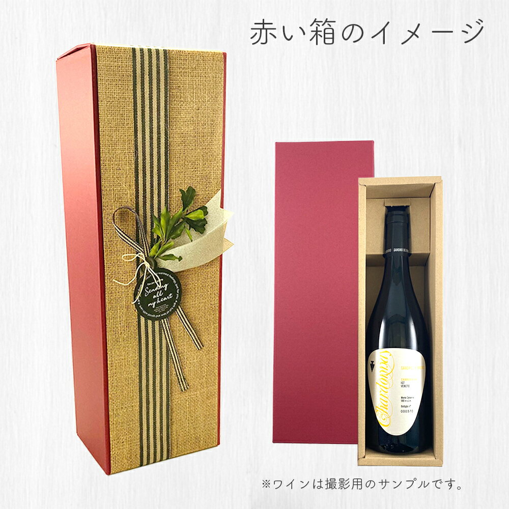 ギフトボックス:ワイン1本箱 ※この商品のみの...の紹介画像2