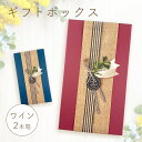 ギフトボックス:ワイン2本箱 ※この商品のみのご注文は承れません