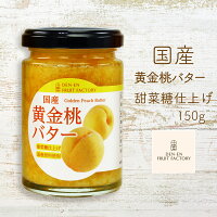 国産黄桃100% 黄金桃バター 150g フルーツバター 甜菜糖 甘さ控えめ バター フルーツ 黄金桃 国産