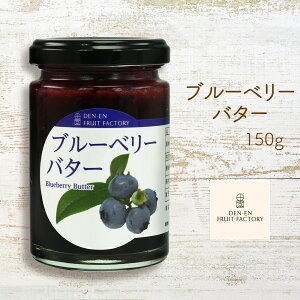 ブルーベリーバター 150g フルーツバター 甜菜糖 甘さ控えめ バター フルーツ ブルーベリー