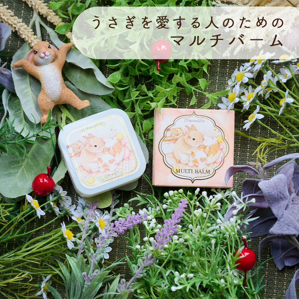 うさぎを愛する人のためのマルチバーム 保湿バーム 天然由来成分使用 無香料