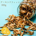 アーモンドフィッシュ 300g 2袋セット 送料無料 アーモンドフィッシュ カルシウム 小魚アーモンド 片口いわし 栄養 健康 大容量 お茶うけ
