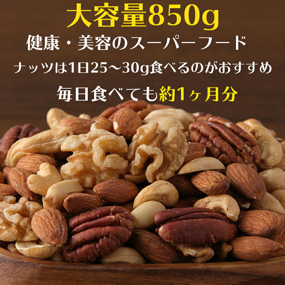 【送料無料】食塩無添加5種ミックスナッツ850g