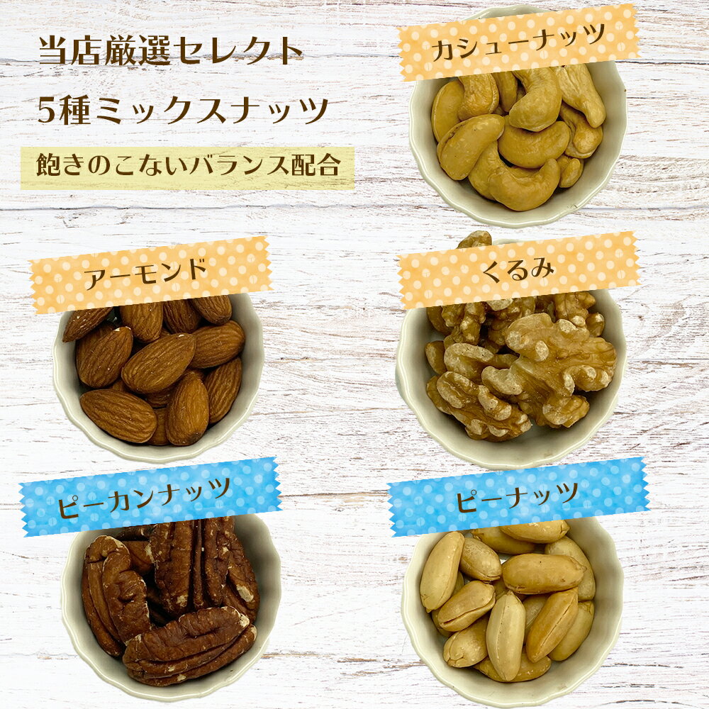 【送料無料】5種ミックスナッツ850gらびっとらん