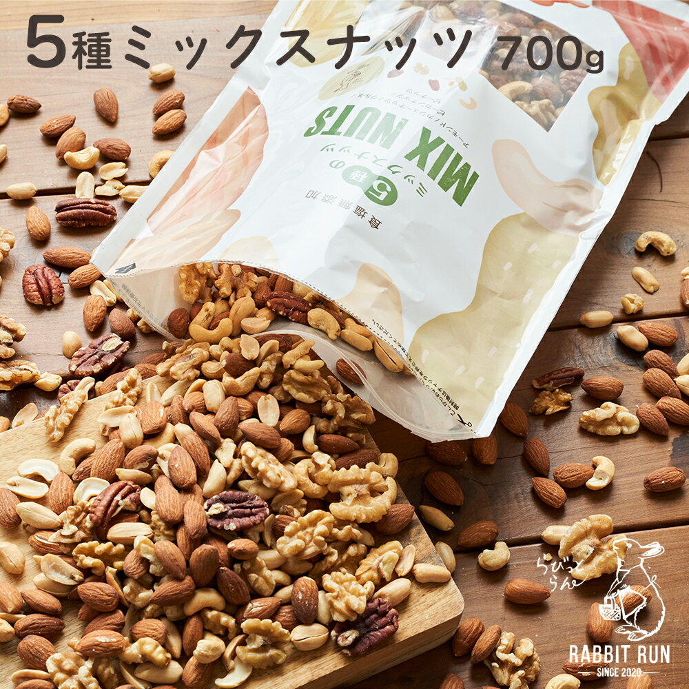 ミックスナッツ 700g 無塩 送料無料 5種ミックスナッツ 健康効果 スーパーフード ヘルシー ロカボ 美容 カシューナッツ アーモンド くるみ クルミ ピーカンナッツ ピーナッツ ペカンナッツ