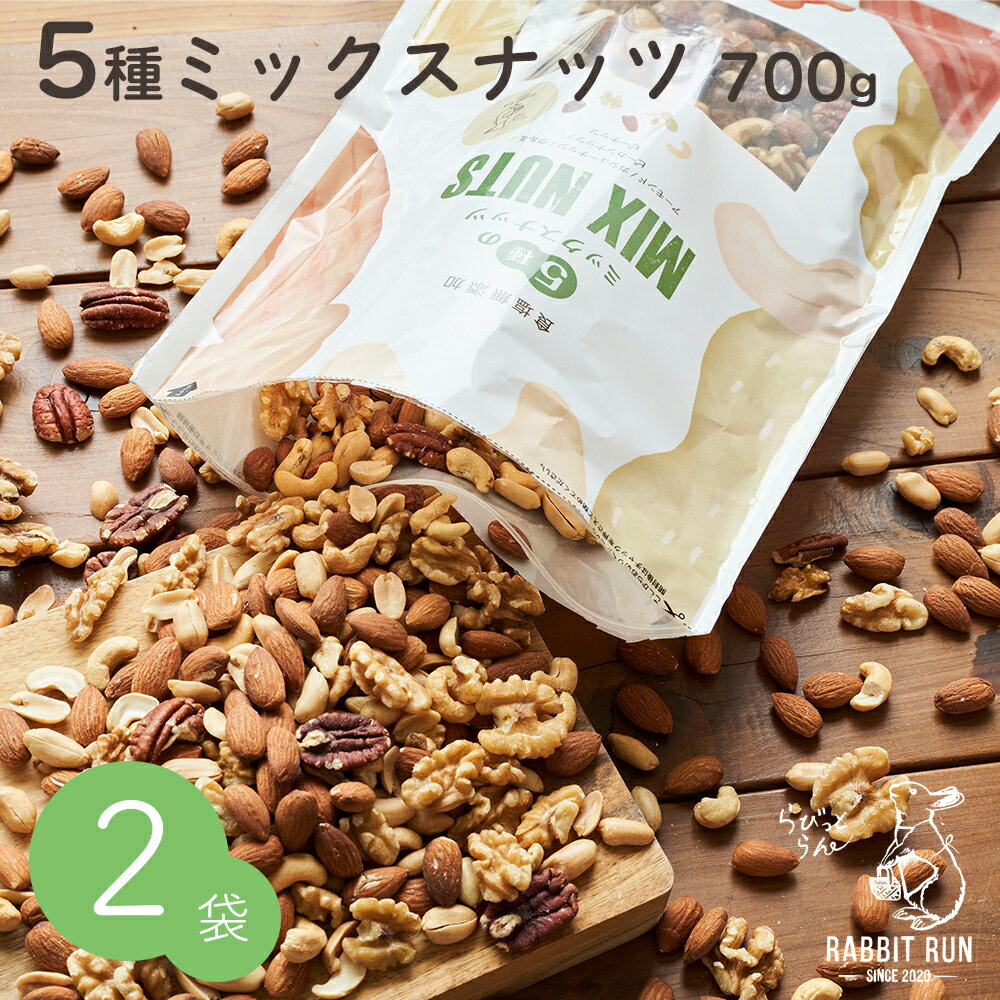 ミックスナッツ 700g 無塩 送料無料 5種ミックスナッツ 2袋セット 健康効果 スーパーフード ヘルシー ロカボ 美容 カシューナッツ アーモンド くるみ クルミ ピーカンナッツ ピーナッツ ペカンナッツ