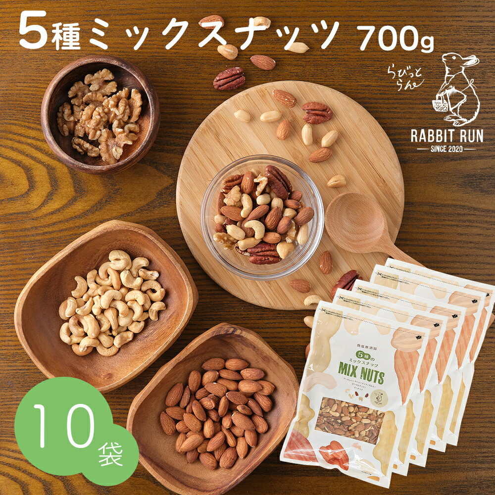 ＼5%OFFクーポン配布中♪ 5/16 1:59まで／ ミックスナッツ 700g 無塩 送料無料 5種ミックスナッツ 10袋セット 7kg 無…