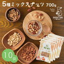 ミックスナッツ 700g 無塩 送料無料 5種ミックスナッツ 10袋セット 7kg 保存料無添加 まとめ買い お買い得 1袋あたり1280円 送料無料 おつまみ...