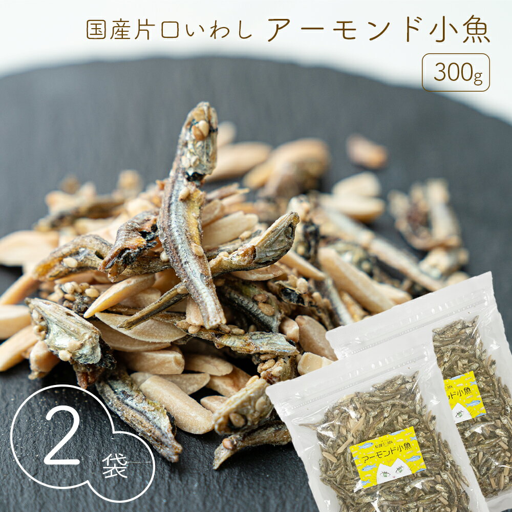 商品説明 商品名 アーモンド小魚300g 2袋セット 賞味期限 製造日より150日 内容量 600g(300g×2) 原材料 アーモンド(アメリカ)、片口いわし、砂糖、ごま、醤油(小麦・大豆を含む)、でん粉分解物、食塩/調味料(アミノ酸等)...