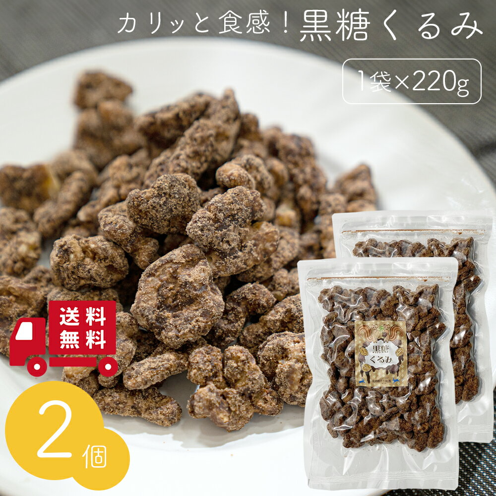 ＼今だけ20%OFF♪ 6/11 1:59まで／ 黒糖くるみ 220g×2袋セット 送料無料 クルミ 胡桃 ナッツ 黒糖 おやつ 間食 茶請け ティータイム