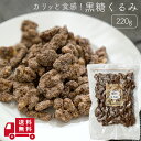 黒糖くるみ 220g 買い回り 送料無料 クルミ 胡桃 ナッツ 黒糖 おやつ 間食 茶請け ティータイム