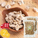 きな粉くるみ 220g×2袋セット 送料無料 クルミ 胡桃 ナッツ きな粉 きなこ おやつ 間食 茶請け ティータイム