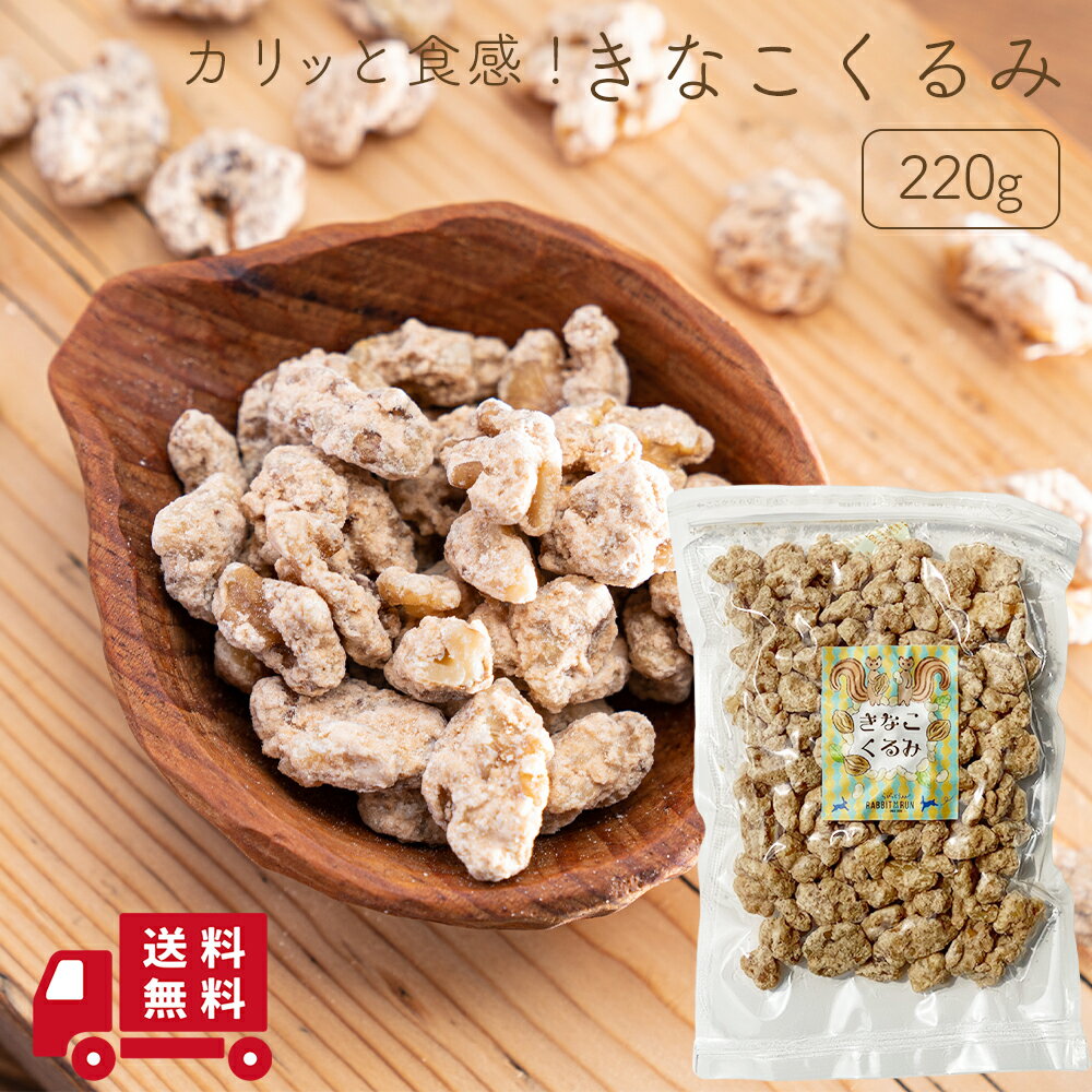 きなこくるみ 220g 買い回り 送料無料 クルミ 胡桃 ナッツ きな粉 きなこ おやつ 間食 茶請け ティータイム