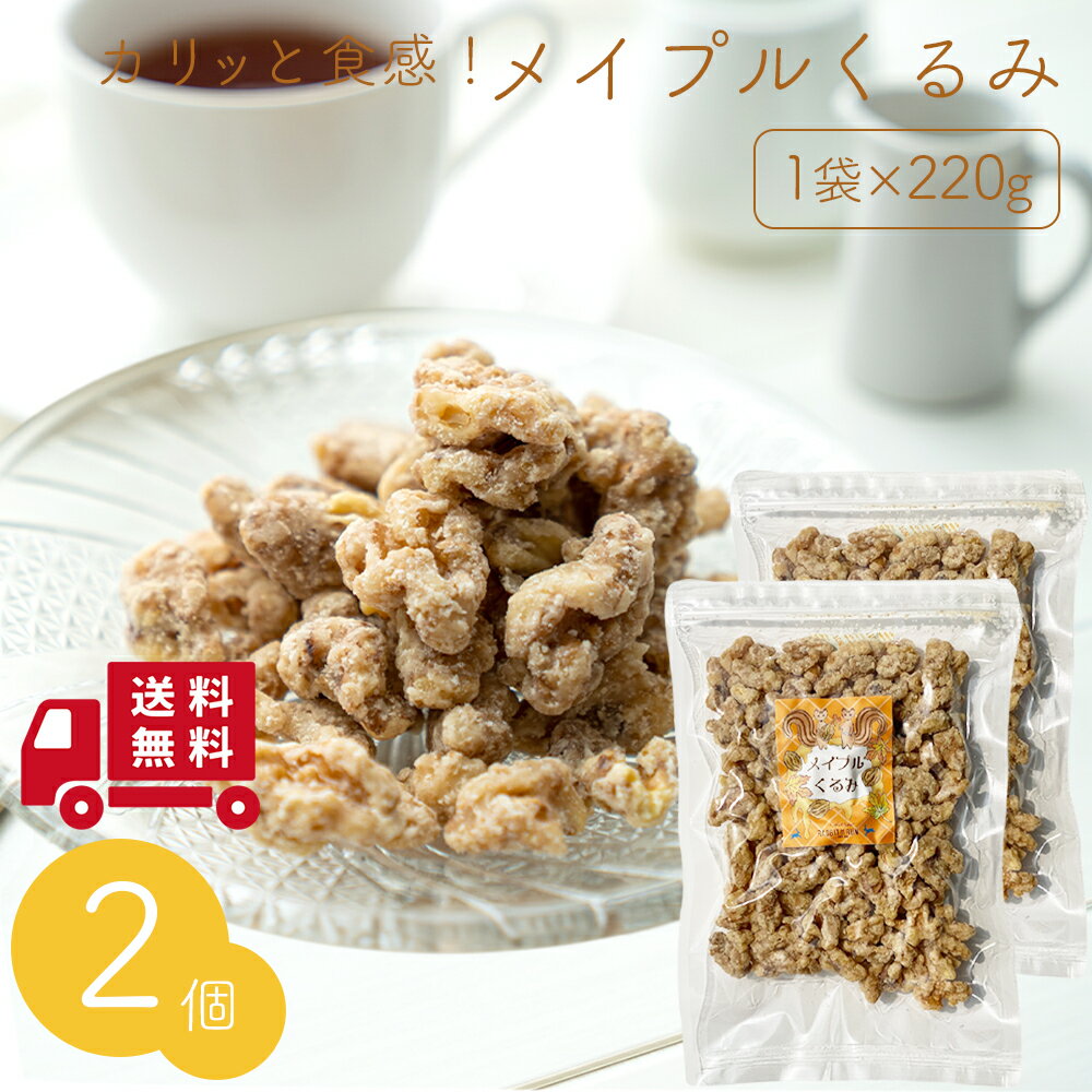 メープルくるみ 220g×2袋セット 送料無料 クルミ 胡桃 ナッツ メイプル メープル おやつ 間食 茶請け ティータイム