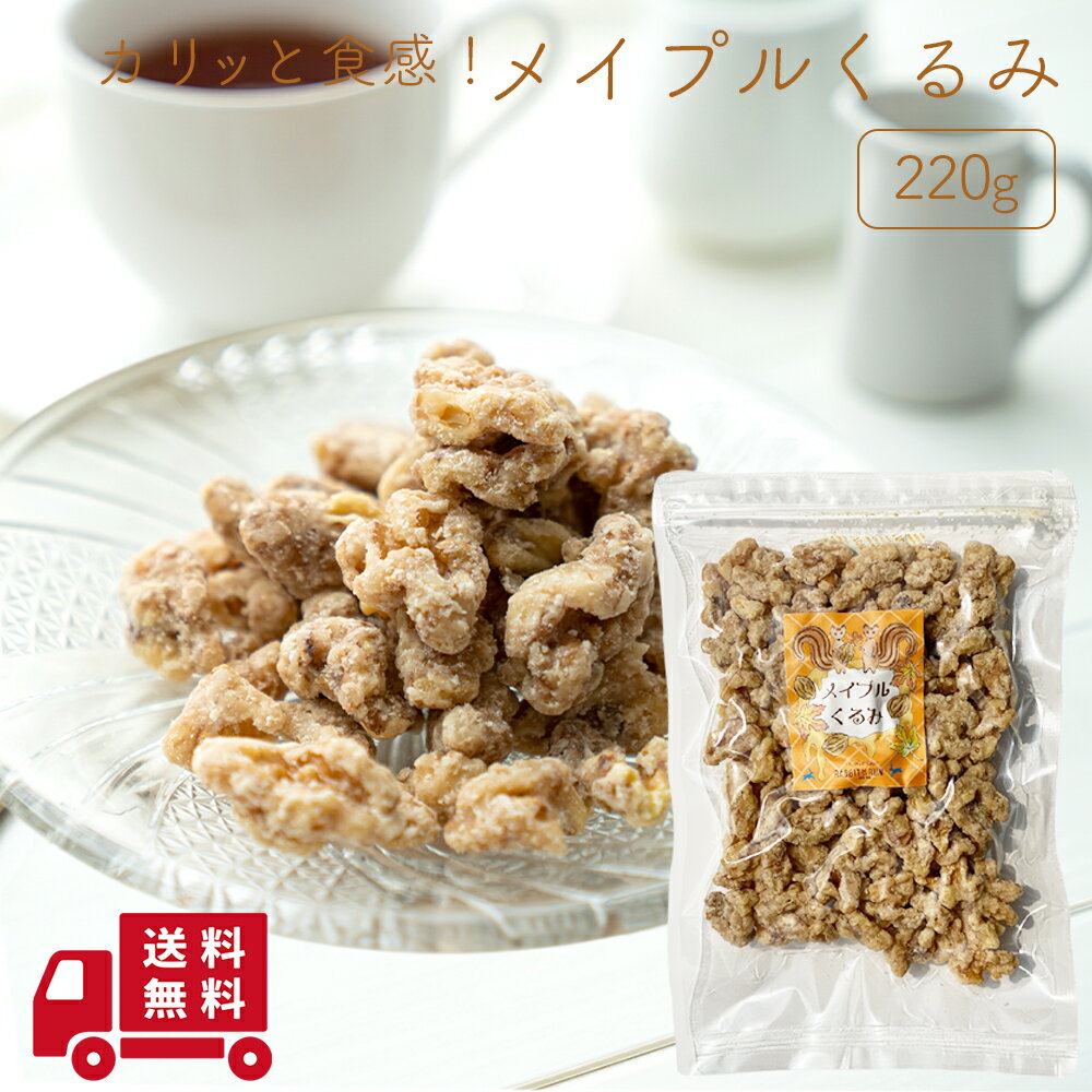 メイプルくるみ 220g 買い回り 送料無料 クルミ 胡桃 ナッツ メイプル メープル おやつ 間食 茶請け ティータイムのサムネイル