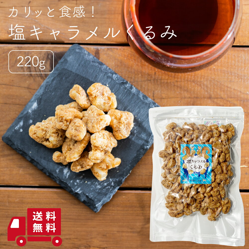 塩キャラメルくるみ 220g 買い回り 送料無料 クルミ 胡桃 ナッツ 塩キャラメル おやつ 間食 茶請け ティータイム