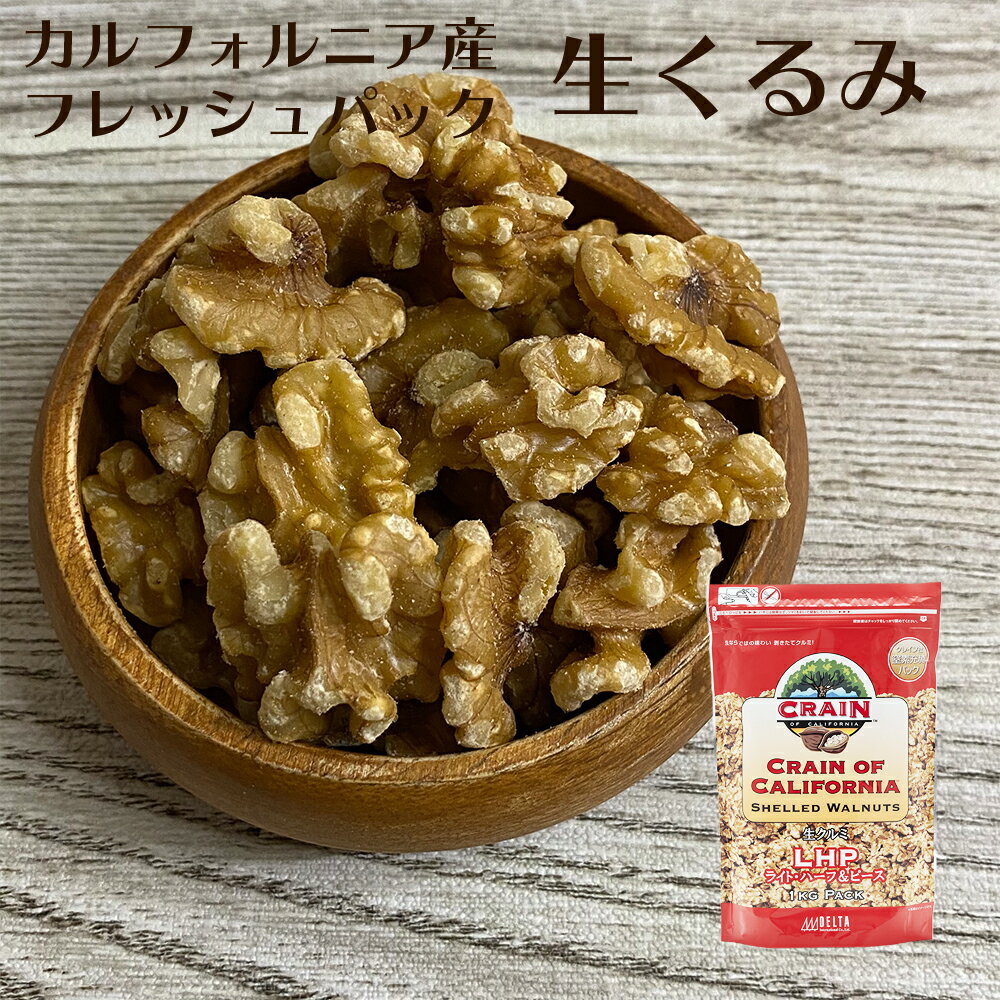 USAクルミLHP 窒素充填パック 1kg 2袋セット 送料無料 くるみ スーパーフード 栄養補給 オメガ3脂肪酸 αリノレン酸 ポリフェノール 食物繊維 タンパク質 ビタミンE B6 B1 ミネラル 葉酸 健康 美容 アメリカ産 2