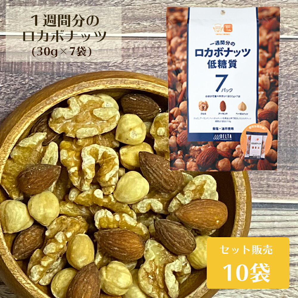 一週間分のロカボナッツ (30g×7袋) 10袋セット ロカボ ナッツ ミックスナッツ 小分け 小袋 送料無料 おつまみ お菓子 健康効果 スーパーフード タンパク質 炭水化物 ヘルシー 美容 まとめ買い