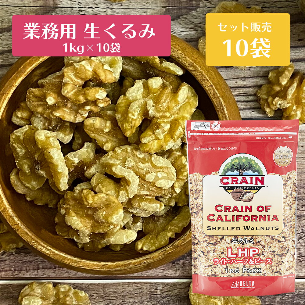 くるみ スーパーフード 栄養補給 オメガ3脂肪酸 Aリノレン酸 ポリフェノール 食物繊維 タンパク質 ビタミンe ビタミンb6 ビタミンb1 ミネラル 葉酸 健康 美容 アメリカ産 Usaクルミlhp 窒素充填パック 1kg 10 10kg 10袋セット 送料無料 B6 B1 世界的に有名な